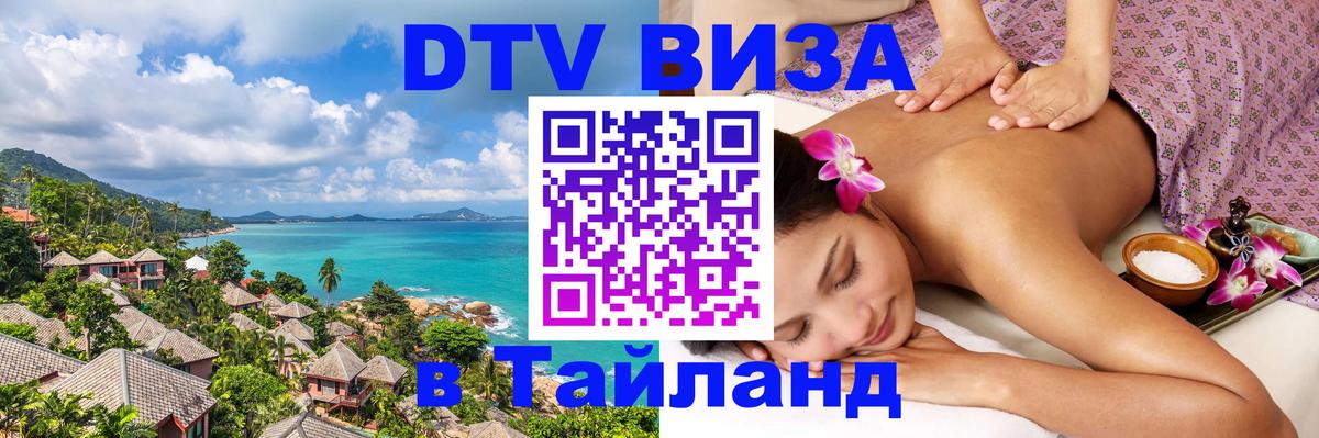DTV виза Тайланд 