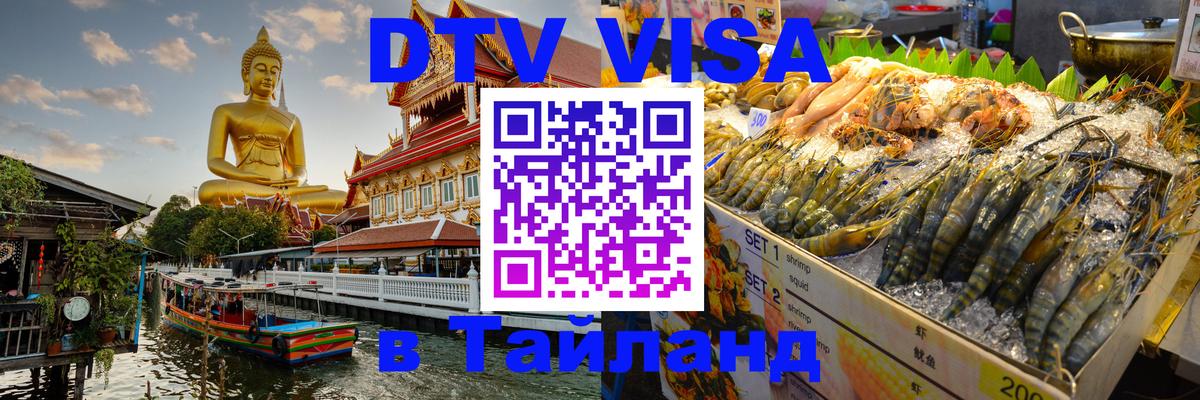 Visa ДТВ Тайланд помощь Севастополь 